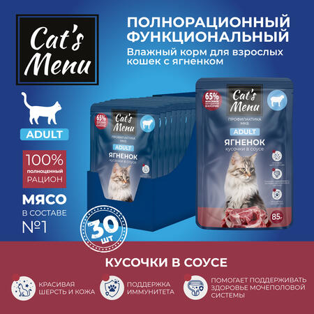 Cat`s Menu 30 шт по 85 г влажный корм для взрослых кошек с ягненком кусочки в соусе профилактика МКБ