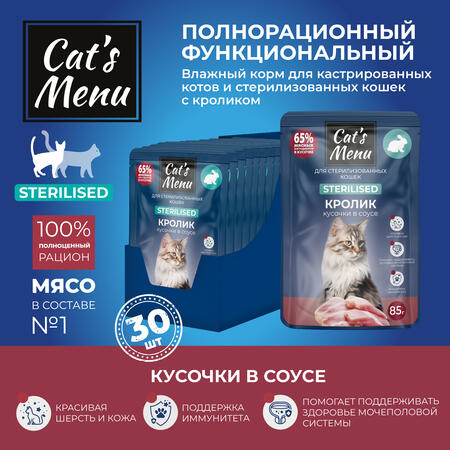 Cat`s Menu 30 шт по 85 г влажный корм для взрослых стерилизованных кошек с кроликом кусочки в соусе