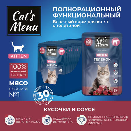 Cat`s Menu 30 шт по 85 г влажный корм для котят с телятиной кусочки в соусе