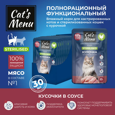 Cat`s Menu 30 шт по 85 г влажный корм для взрослых стерилизованных кошек с курочкой кусочки в соусе