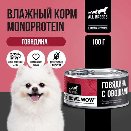 BOWL WOW MONOPROTEIN 100 г полнорационный влажный корм для собак всех пород говядина с овощами