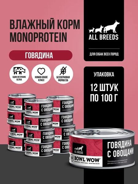 BOWL WOW MONOPROTEIN 12 шт по 100 г полнорационный влажный корм для собак всех пород говядина с овощами