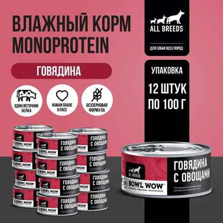 BOWL WOW MONOPROTEIN 12 шт по 100 г полнорационный влажный корм для собак всех пород говядина с овощами