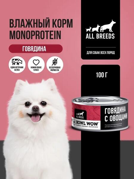 BOWL WOW MONOPROTEIN 6 шт по 100 г полнорационный влажный корм для собак всех пород говядина с овощами