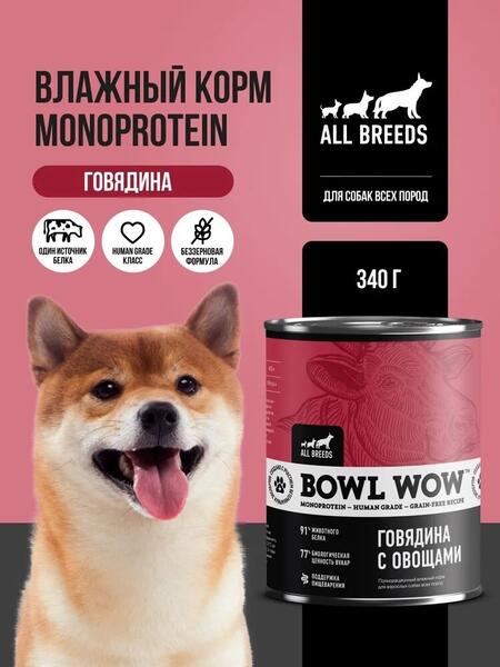 BOWL WOW MONOPROTEIN 340 г полнорационный влажный корм для собак всех пород говядина с овощами