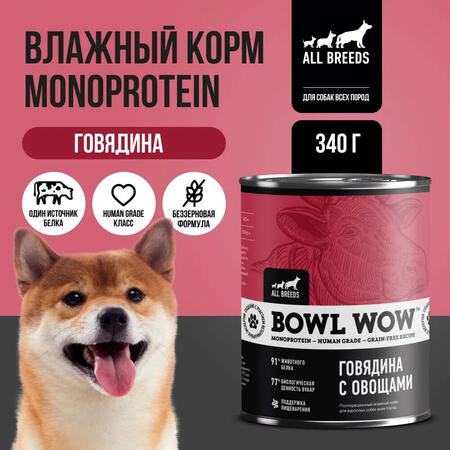 BOWL WOW MONOPROTEIN 340 г полнорационный влажный корм для собак всех пород говядина с овощами