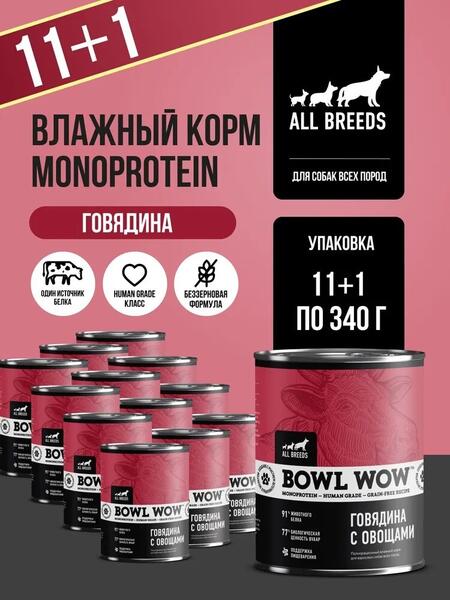 BOWL WOW MONOPROTEIN 12 шт по 340 г полнорационный влажный корм для собак всех пород говядина с овощами