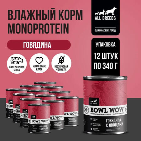 BOWL WOW MONOPROTEIN 12 шт по 340 г полнорационный влажный корм для собак всех пород говядина с овощами