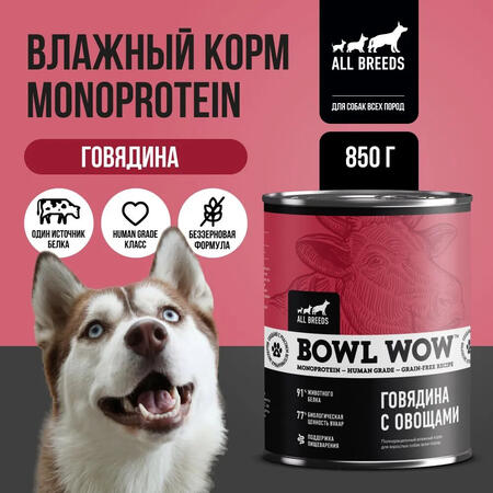 BOWL WOW MONOPROTEIN 850 г полнорационный влажный корм для собак всех пород говядина с овощами