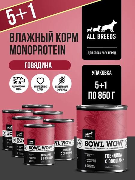 BOWL WOW MONOPROTEIN 6 шт по 850 г полнорационный влажный корм для собак всех пород говядина с овощами