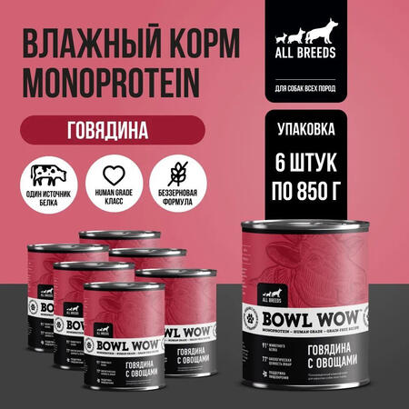 BOWL WOW MONOPROTEIN 6 шт по 850 г полнорационный влажный корм для собак всех пород говядина с овощами