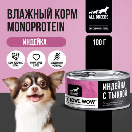 BOWL WOW MONOPROTEIN 100 г полнорационный влажный для собак всех пород индейка с тыквой