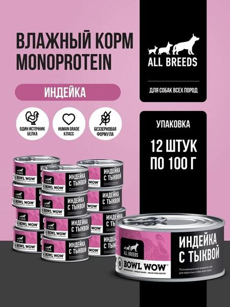 BOWL WOW MONOPROTEIN 12 шт по 100 г полнорационный влажный для собак всех пород индейка с тыквой