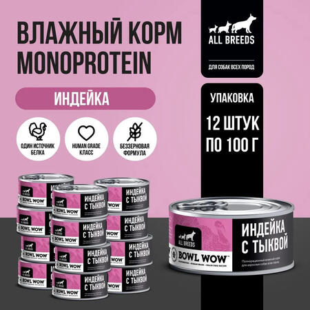 BOWL WOW MONOPROTEIN 12 шт по 100 г полнорационный влажный для собак всех пород индейка с тыквой