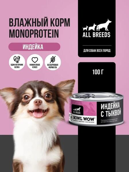 BOWL WOW MONOPROTEIN 6 шт по 100 г полнорационный влажный для собак всех пород индейка с тыквой