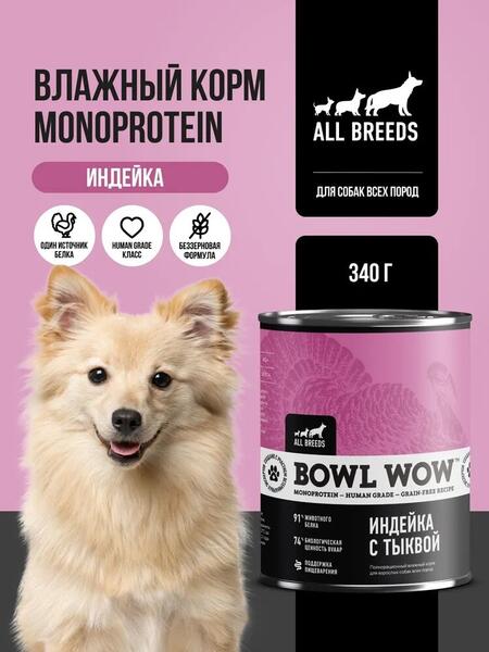 BOWL WOW MONOPROTEIN 340 г полнорационный влажный корм для собак всех пород индейка с тыквой
