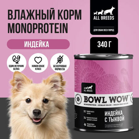 BOWL WOW MONOPROTEIN 340 г полнорационный влажный корм для собак всех пород индейка с тыквой