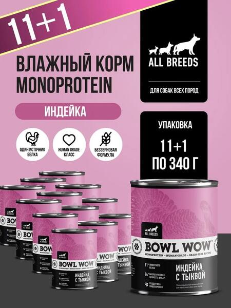 BOWL WOW MONOPROTEIN 12 шт по 340 г полнорационный влажный корм для собак всех пород индейка с тыквой