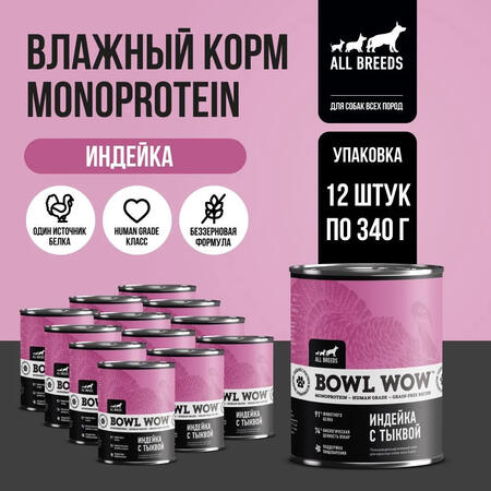 BOWL WOW MONOPROTEIN 12 шт по 340 г полнорационный влажный корм для собак всех пород индейка с тыквой