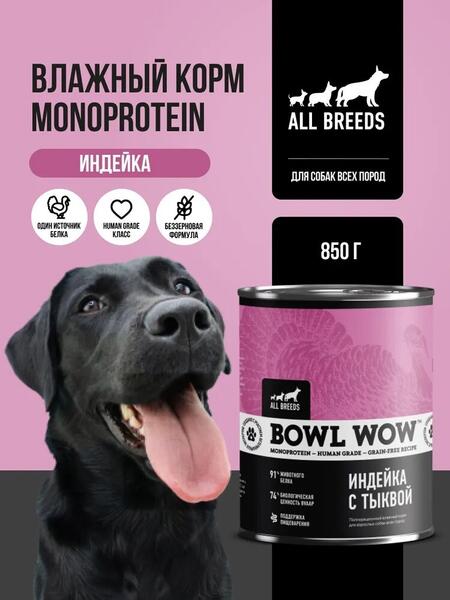 BOWL WOW MONOPROTEIN 850 г полнорационный влажный корм для собак всех пород индейка с тыквой