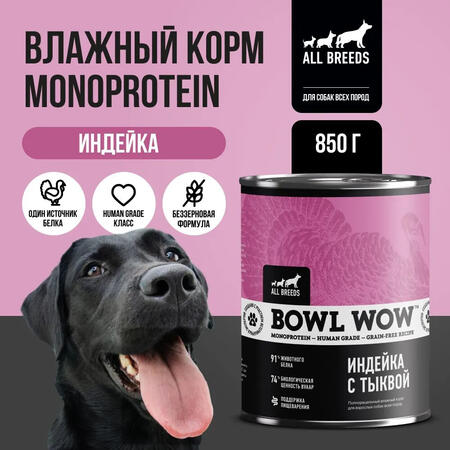 BOWL WOW MONOPROTEIN 850 г полнорационный влажный корм для собак всех пород индейка с тыквой