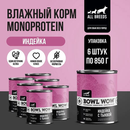 BOWL WOW MONOPROTEIN 6 шт по 850 г полнорационный влажный корм для собак всех пород индейка с тыквой