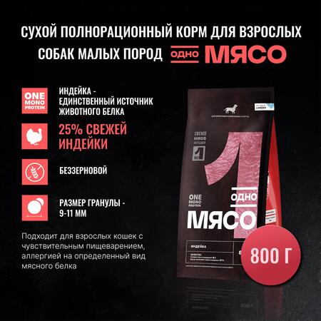 Одно Мясо 800 гр сухой полнорационный корм для взрослых собак малых пород с мясом индейки