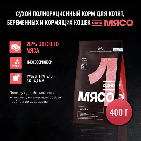 Одно Мясо 400 гр сухой полнорационный корм для котят, беременных и кормящих кошек с мясом индейки