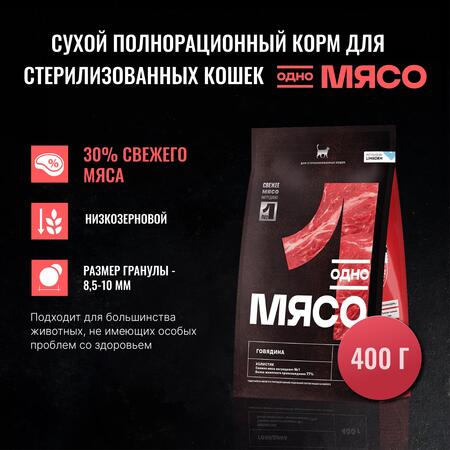 Одно Мясо 400 гр сухой полнорационный корм для стерилизованных кошек с говядиной