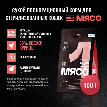 Одно Мясо 400 гр сухой полнорационный корм для стерилизованных кошек с мясом курицы