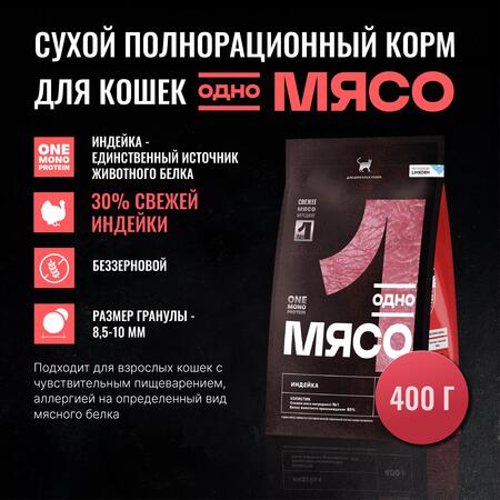 Одно Мясо 400 гр сухой полнорационный корм для взрослых кошек с мясом индейки