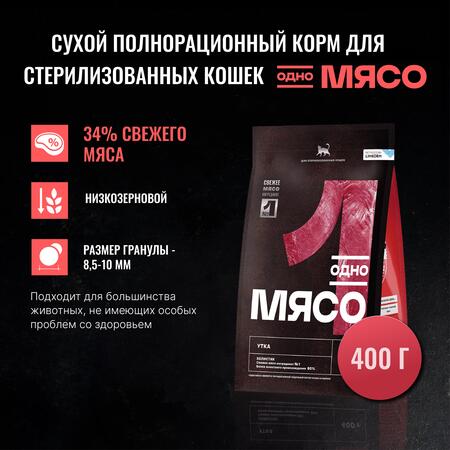 Одно Мясо 400 гр сухой полнорационный корм для стерилизованных кошек с мясом утки