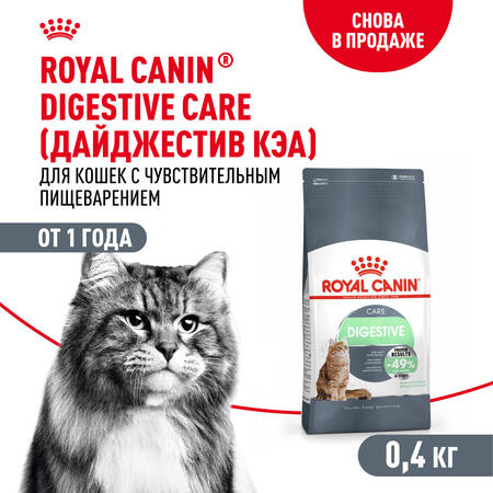 ROYAL CANIN DIGESTIVE CARE 400 г сухой корм для взрослых кошек для поддержания здоровья пищеварительной системы