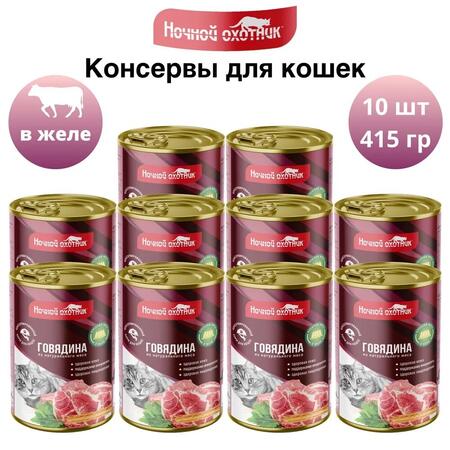 НОЧНОЙ ОХОТНИК 10 шт по 415 г консервы для кошек говядина кусочки в желе