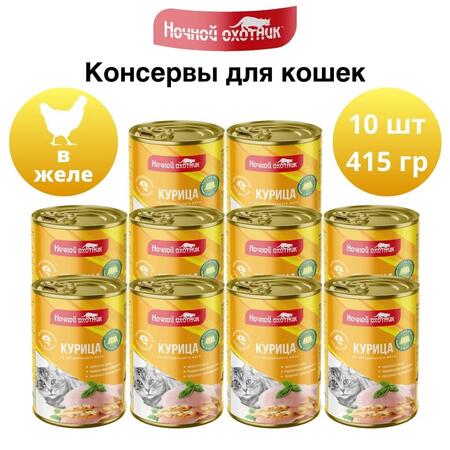 НОЧНОЙ ОХОТНИК 10 шт по 415 г консервы для кошек курица кусочки в желе
