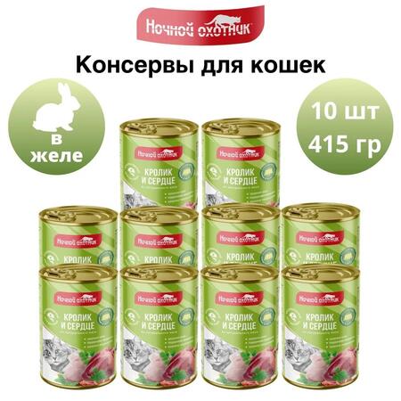 НОЧНОЙ ОХОТНИК 10 шт 415 г консервы для кошек кролик и сердце кусочки в желе