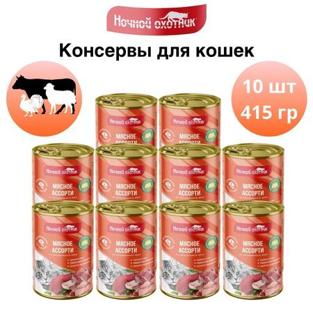 НОЧНОЙ ОХОТНИК 10 шт по 415 г консервы для кошек мясное ассорти кусочки в желе