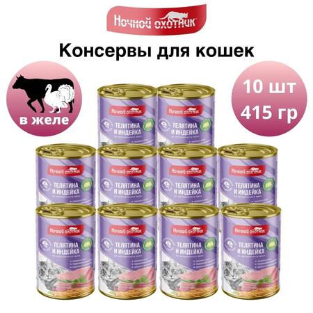 НОЧНОЙ ОХОТНИК 10 шт по 415 г консервы для кошек телятина и индейка кусочки в желе