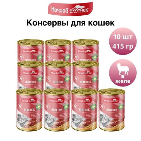НОЧНОЙ ОХОТНИК 10 шт по 415 г консервы для кошек ягненок кусочки в желе