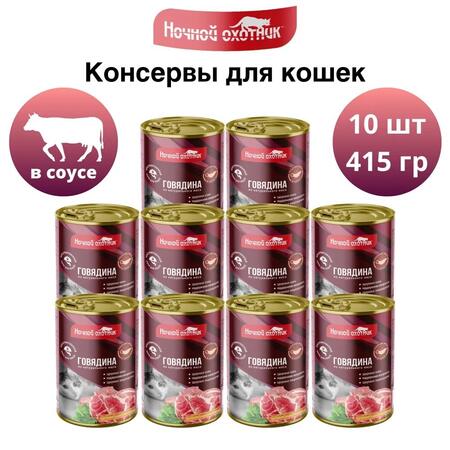 НОЧНОЙ ОХОТНИК 10 шт по 415 г консервы для кошек говядина кусочки в соусе