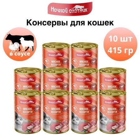 НОЧНОЙ ОХОТНИК 10 шт по 415 г консервы для кошек мясное ассорти кусочки в соусе