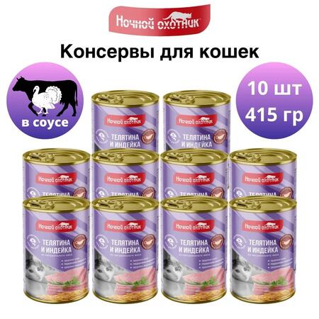 НОЧНОЙ ОХОТНИК 10 шт по 415 г консервы для кошек телятина индейка кусочки в соусе