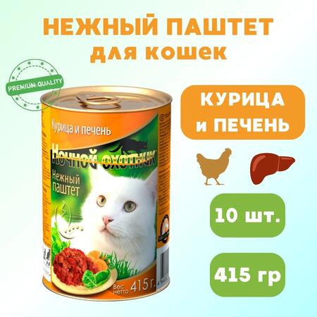 НОЧНОЙ ОХОТНИК 10 шт по 415 г консервы для кошек паштет с курицей и печенью