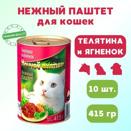 НОЧНОЙ ОХОТНИК 10 шт по 415 г консервы для кошек паштет с телятиной и ягненком