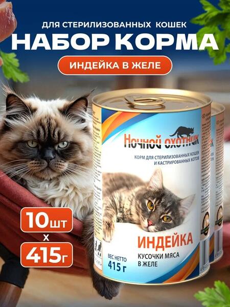 НОЧНОЙ ОХОТНИК 10 шт по 415 г консервы для стерилизованных кошек и кастрированных котов в желе с индейкой