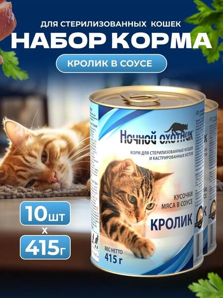 НОЧНОЙ ОХОТНИК 10 шт по 415 г консервы для стерилизованных кошек и кастрированных котов в соусе с кроликом