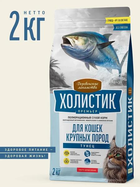 ДЕРЕВЕНСКИЕ ЛАКОМСТВА ХОЛИСТИК ПРЕМЬЕР 2 кг полнорационный сухой корм для кошек крупных пород с тунцом