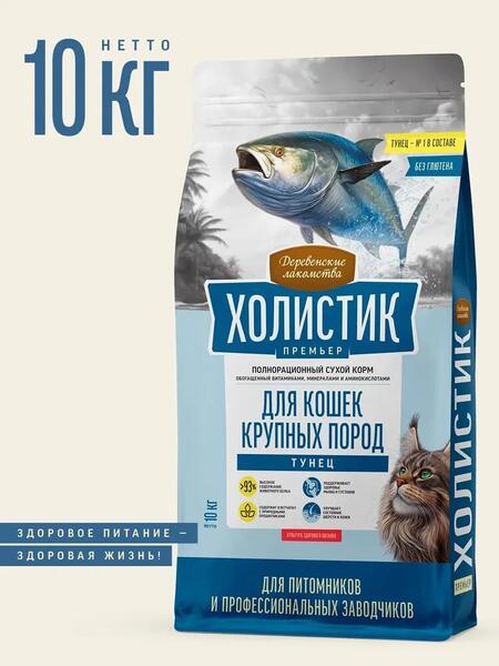 ДЕРЕВЕНСКИЕ ЛАКОМСТВА ХОЛИСТИК ПРЕМЬЕР 10 кг полнорационный сухой корм для кошек крупных пород с тунцом