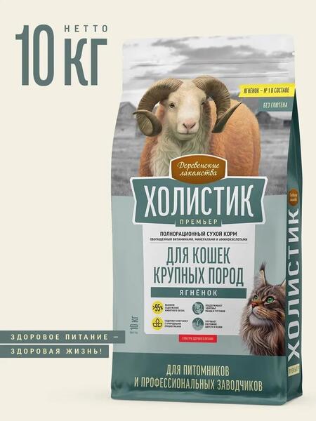 ДЕРЕВЕНСКИЕ ЛАКОМСТВА ХОЛИСТИК ПРЕМЬЕР 10 кг полнорационный сухой корм для кошек крупных пород с ягненком