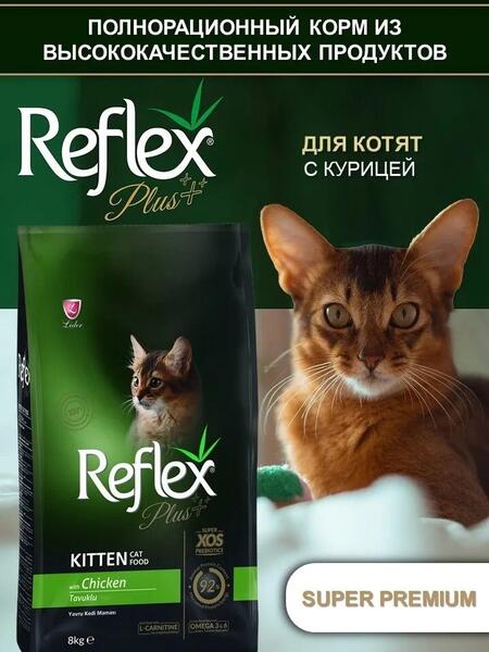 REFLEX PLUS Kitten Food Chicken 1,5 кг сухой корм для котят с курицей